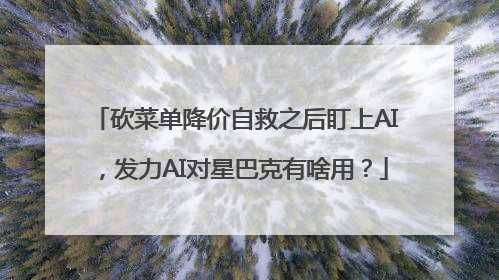 砍菜单降价自救之后盯上AI，发力AI对星巴克有啥用？