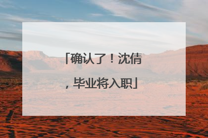 确认了！沈倩，毕业将入职