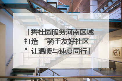 碧桂园服务河南区域打造 “骑手友好社区”让温暖与速度同行