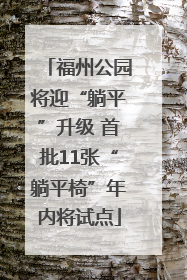 福州公园将迎“躺平”升级 首批11张“躺平椅”年内将试点