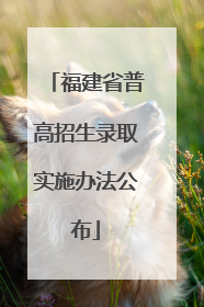 福建省普高招生录取实施办法公布