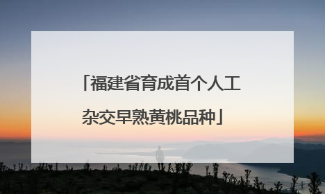 福建省育成首个人工杂交早熟黄桃品种
