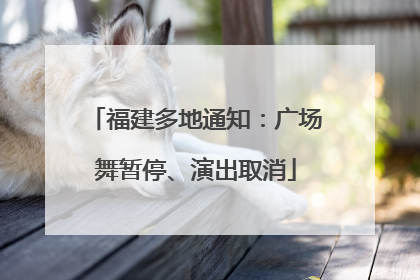 福建多地通知：广场舞暂停、演出取消
