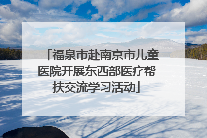 福泉市赴南京市儿童医院开展东西部医疗帮扶交流学习活动