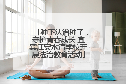 种下法治种子，守护青春成长 宜宾江安水清学校开展法治教育活动