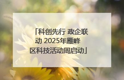 科创先行 政企联动 2025年雁峰区科技活动周启动