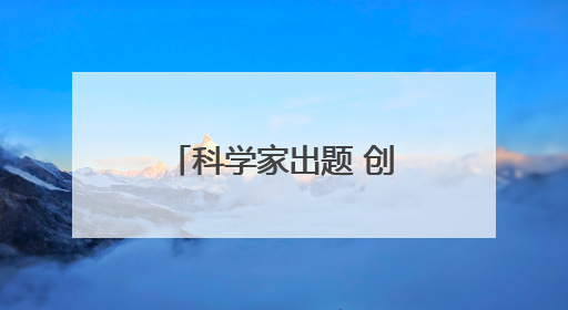科学家出题 创作者“揭榜” 企鹅科普视频大赛喊你来赢百万奖金