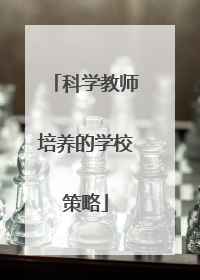 科学教师培养的学校策略