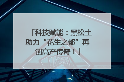 科技赋能：黑松土助力“花生之都”再创高产传奇！