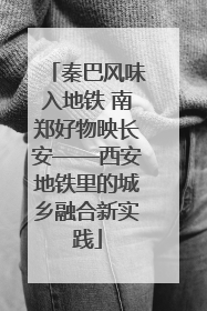 秦巴风味入地铁 南郑好物映长安——西安地铁里的城乡融合新实践