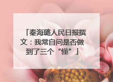 秦海璐人民日报撰文：我常自问是否做到了三个“懂”