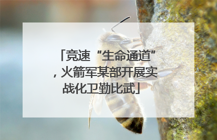 竞速“生命通道”，火箭军某部开展实战化卫勤比武