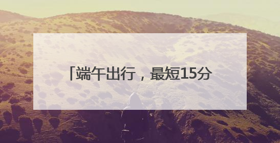 端午出行，最短15分钟直达热门景点！武汉新增12台公交定制车