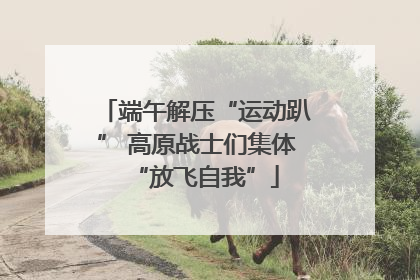端午解压“运动趴” 高原战士们集体“放飞自我”