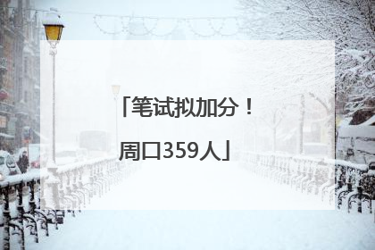 笔试拟加分！周口359人