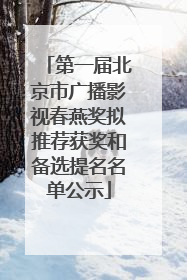 第一届北京市广播影视春燕奖拟推荐获奖和备选提名名单公示