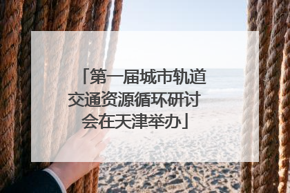 第一届城市轨道交通资源循环研讨会在天津举办