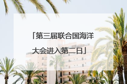 第三届联合国海洋大会进入第二日