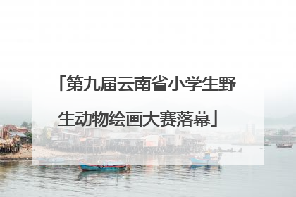 第九届云南省小学生野生动物绘画大赛落幕