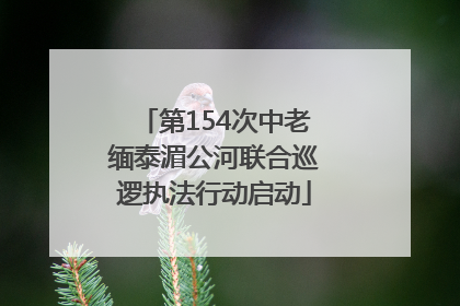 第154次中老缅泰湄公河联合巡逻执法行动启动