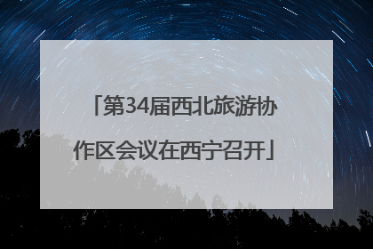第34届西北旅游协作区会议在西宁召开