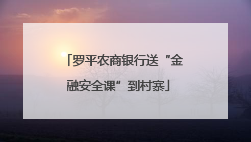 罗平农商银行送“金融安全课”到村寨