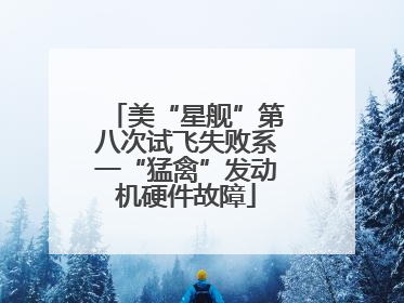 美“星舰”第八次试飞失败系一“猛禽”发动机硬件故障