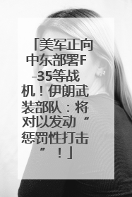 美军正向中东部署F-35等战机！伊朗武装部队：将对以发动“惩罚性打击”！