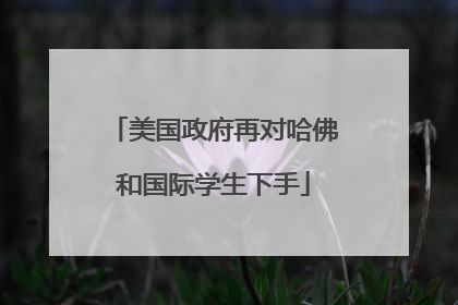 美国政府再对哈佛和国际学生下手