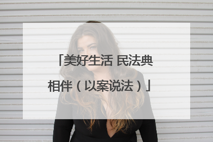美好生活 民法典相伴（以案说法）