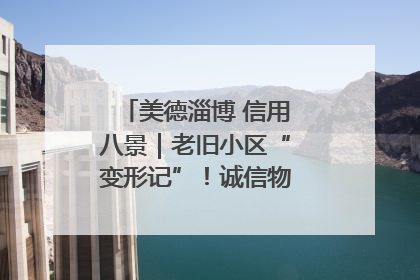 美德淄博 信用八景｜老旧小区“变形记”！诚信物业焐热居民心窝