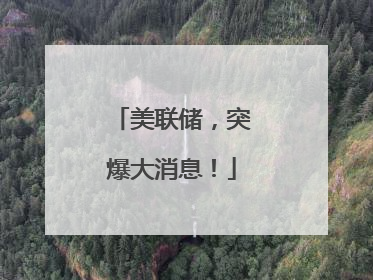 美联储，突爆大消息！
