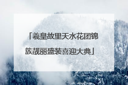 羲皇故里天水花团锦簇靓丽盛装喜迎大典