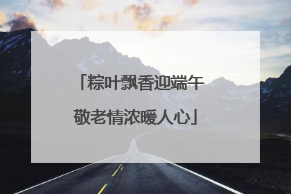 粽叶飘香迎端午 敬老情浓暖人心