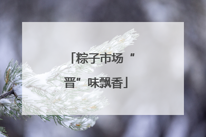 粽子市场“晋”味飘香