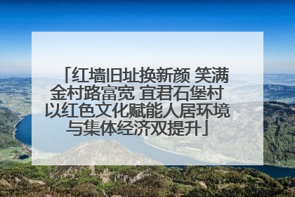 红墙旧址换新颜 笑满金村路富宽 宜君石堡村以红色文化赋能人居环境与集体经济双提升