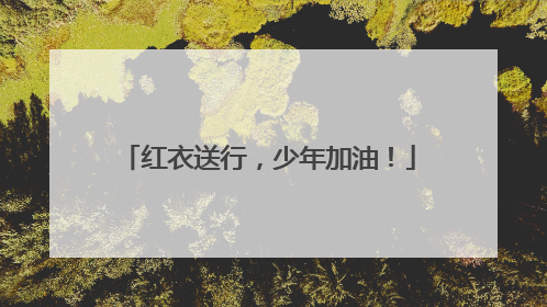 红衣送行，少年加油！