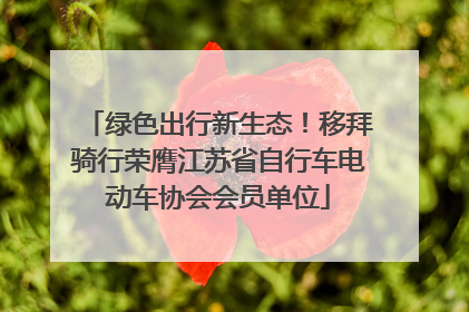 绿色出行新生态！移拜骑行荣膺江苏省自行车电动车协会会员单位