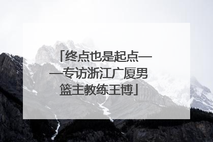 终点也是起点——专访浙江广厦男篮主教练王博
