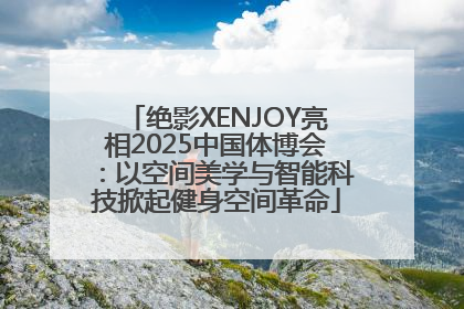 绝影XENJOY亮相2025中国体博会：以空间美学与智能科技掀起健身空间革命