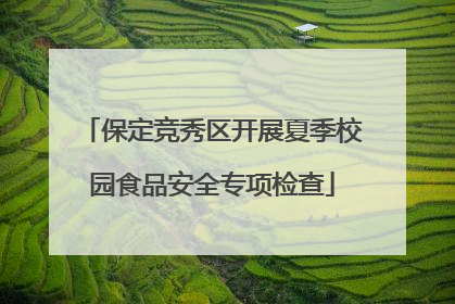 保定竞秀区开展夏季校园食品安全专项检查