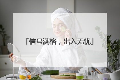 信号满格，出入无忧