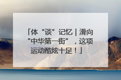 体“谈”记忆｜滑向“中华第一街”，这项运动酷炫十足！
