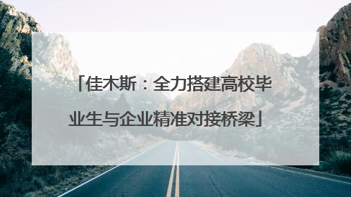佳木斯：全力搭建高校毕业生与企业精准对接桥梁