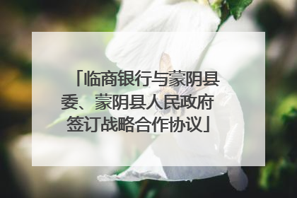 临商银行与蒙阴县委、蒙阴县人民政府签订战略合作协议