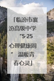 临汾市襄汾高级中学“5·25心理健康周” 温暖青春心灵