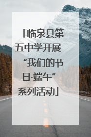 临泉县第五中学开展“我们的节日·端午”系列活动
