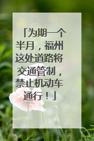 为期一个半月，福州这处道路将交通管制，禁止机动车通行！