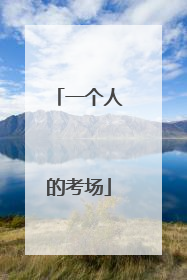 一个人的考场