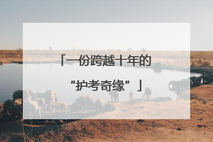 一份跨越十年的“护考奇缘”